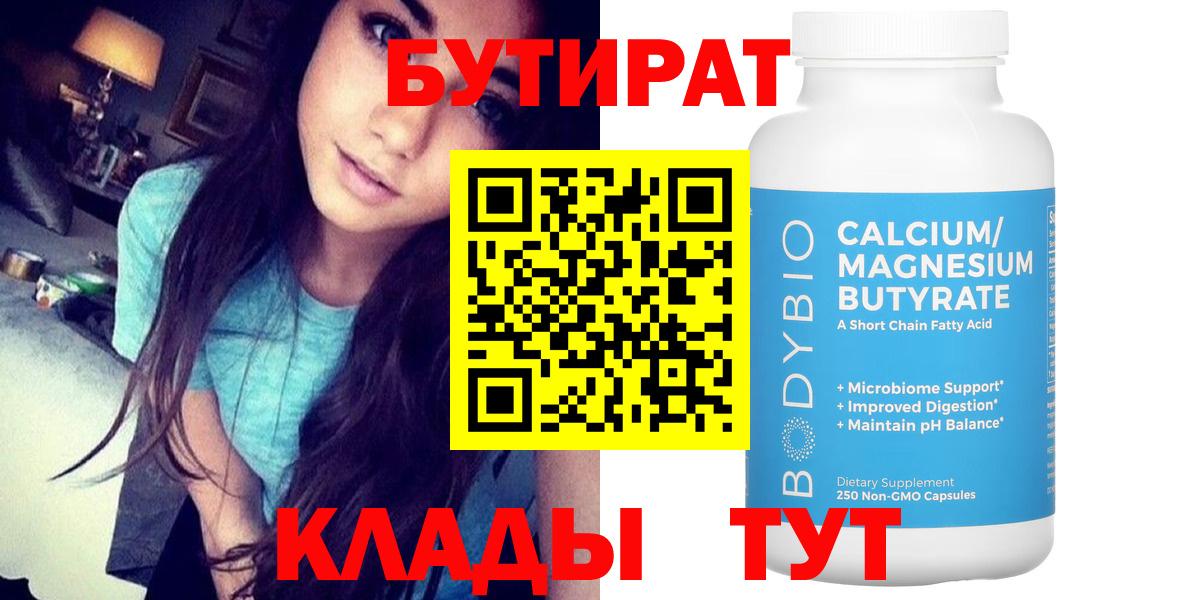 БУТИРАТ Butirat Мценск