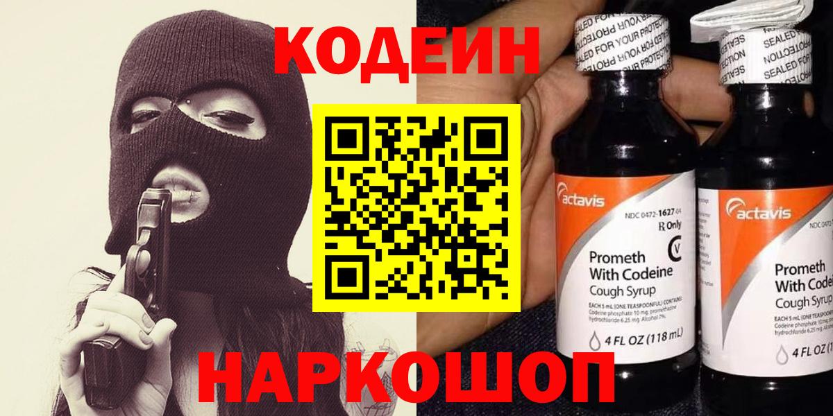 Кодеин Purple Drank Мценск