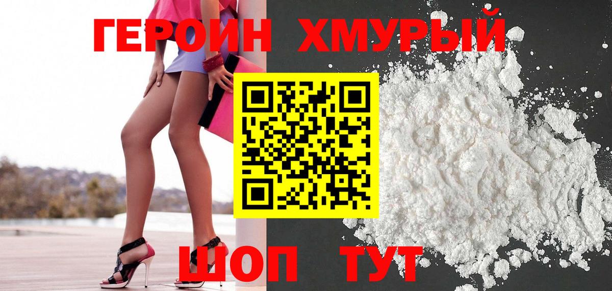 Героин Heroin Мценск